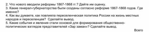 2.Что нового вводили реформы 1857-1868 гг.? Дайте им сценку. 3. Какие генерал-губернаторства быпл со