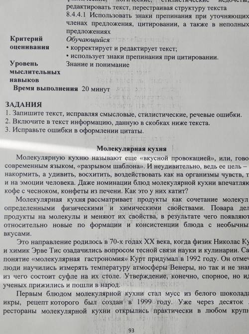 ЗАДАНИЯ 1. Запишите текст, исправляя смысловые, стилистические, речевые ошибки. 2. Включите в текст