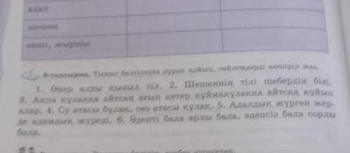 8-тапсырма тыныс белгілерін дұрыс қрйып , сөйлемдерді көшіріп жаз​