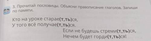 3. Прочитай пословицы. Объясни правописание глаголов. Запиши по памяти.Кто на уроке старает,ться,У т