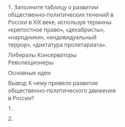 Заполните таблицу о развитии общественно-политических течений в России в XIX веке, используя термины