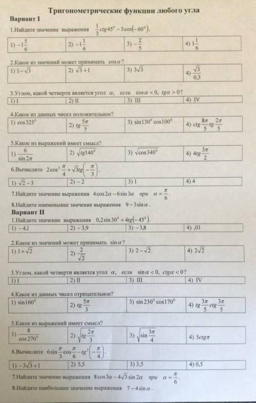 решить тригонометрию.1 и 2 варианты.​