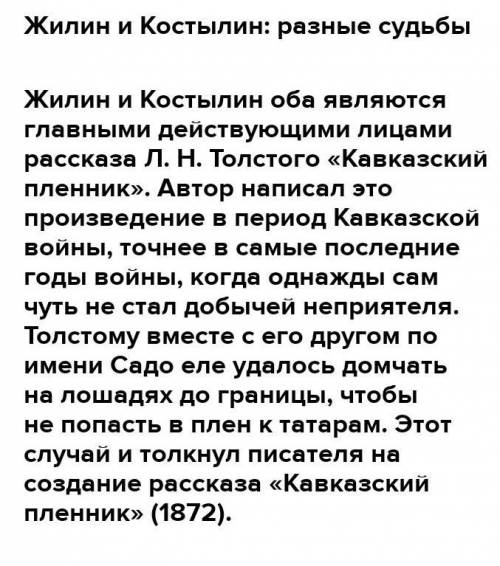 1. напишите эссе на тему «жилин и костылин: разные судьбы». не забудьте, что эссе состоит из трех ча