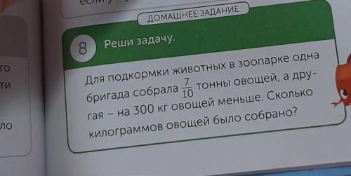 ДОМАШНЕЕ ЗАДАНИЕ 8Реши задачу.Для подкормки животных в зоопарке одна7бригада собрала тонны овощей, а