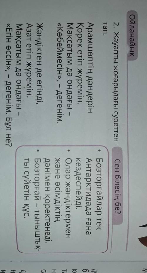 Ойланайық 2. Жауапты жоғарыдағы суреттенСен білесің бе?тап.Арамшөптің дәндерінҚорек етіп жүремін.Мақ