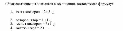 4.Зная соотношения элементов в соединении, составьте его формулу: ​