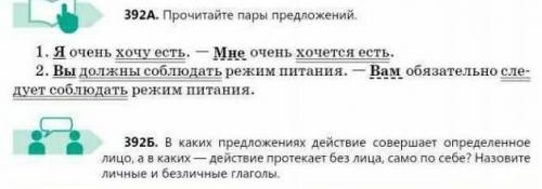 очень нужно 392Б В каких предоложениях действие совершает определённое лицо, а в каких- действие про