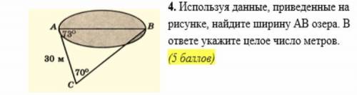 Используя данные приведенные на рисунке найдите ширину ав озера