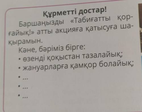 Кален Сайineceжазайық3. Постерге «Табиғатты қорғайық!» тақырыбында жарнама жаз.1. CyperҚұрметті дост