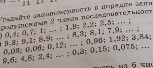 1007. Угадайте закономерность в порядке записи чисел. Запишите а е епропущенные 2 члена последовател