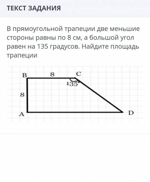 в прямоугольной трапеции две меньшие стороны равны по 8 см, а а большой угол равен на 135 градусов,