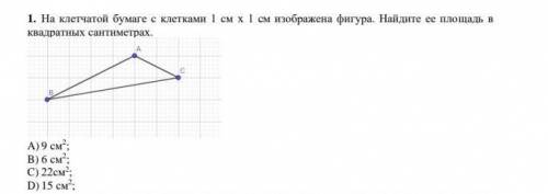 на клетчатай бумаге с клетками 1 см×1см изображена фигура.найдите ее площадь в квадратных сантиметра