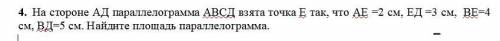 На стороне АД параллелограмма АВСД взята точка Е так, что АЕ =2 см, ЕД =3 см, ВЕ=4 см, ВД=5 см. Найд