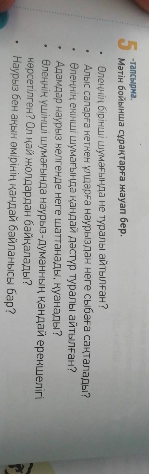 . ответьте на вопросы. Наурыз айы туғандаТой болушы еді бұл маңда. Сақталушы еді сыбығаСапарға кетке