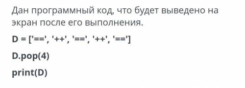 Дан программный код, что будет выведено на экран после его выполнения ​