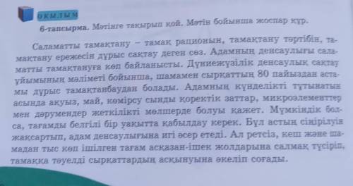 6-тапсырма мәтінге тақырып қой. мәтін бойынша ​