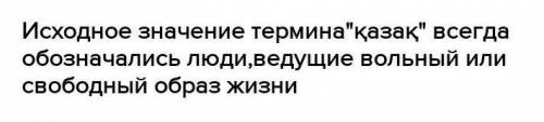 Опишите версии появления этнонима «Казах». СКАЖИТЕ ВЫВОД .