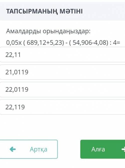 Амалдарды орындаңыздар: 0,05x ( 689,12+5,23) - ( 54,906-4,08): 4=22.1121,011922,011922,119​