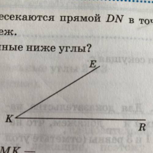 Прямые ЕК и RK пересекаются прямой DN в точках М и P, причем D-M-P. Сделайте чертеж. Как называются