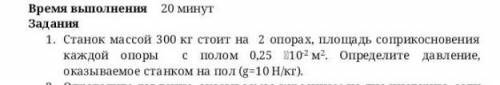 Станок массой 300 кг стоит на 2 опорах , площядь соприкосновения каждой опоры с полом 0,25 10‐² м² .