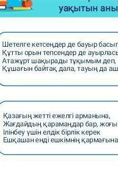 Берілген үзінділер арқылы шығарма оқиғасының уақытын анықтаныз​