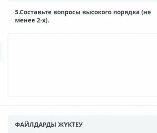 5. Составьте вопросы высокого порядка (не менее 2-х ​