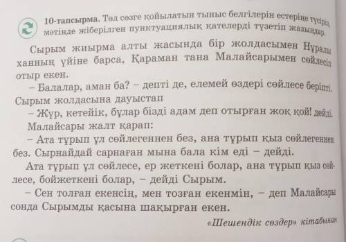 10-тапсырма Төл сөзге қойылатын тыныс белгілерін естеріңе түсіріп, мәтінде жіберілген пунктуациялық