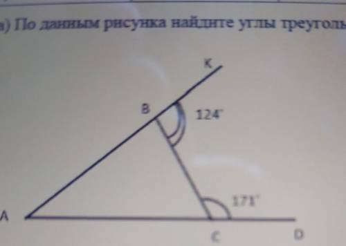 По данным рисунка Найдите углы треугольника ABC AB КБК БКБ C 124 градуса dcb 171 градус​