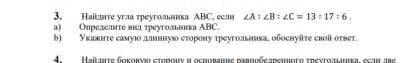 Найдите угла треугольника АВС,если угол А : угол В : угол С = 13:17:6 а) определите вид треугольника