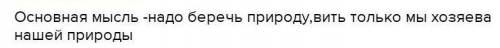 Exp сокровище1. Прочитай отрывок из рассказа «Моязначит охранятьПочему охранять природуРодину?Мы хоз