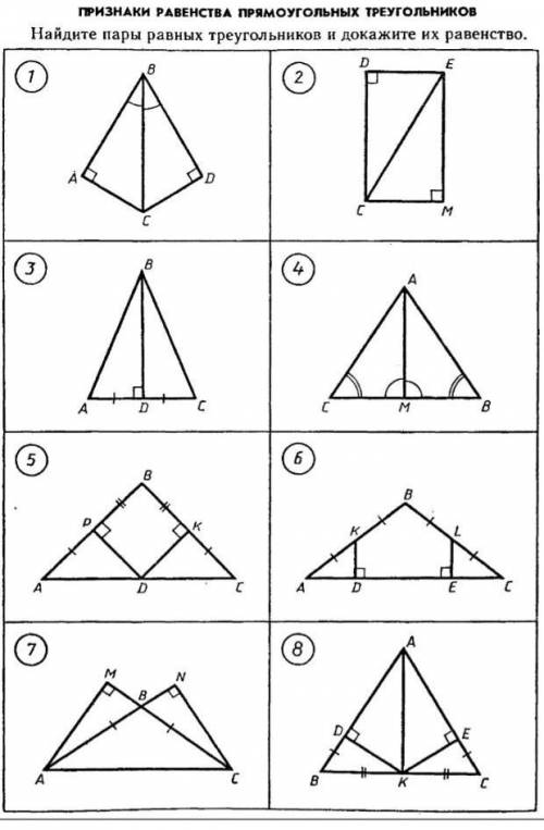 признаки равенства прямоугольников треугольников Найдите пары равных треугольников и докажите их рав