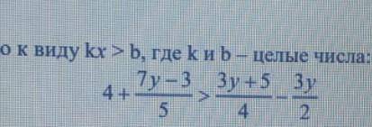 Приведите неравенство. к виду кх>b -целые числа ​