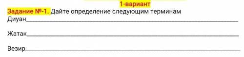 Задание №-1. Дайте определение следующим терминам ДиуанЖатакВезир​