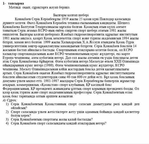 Мәтінді оқып сұрақтарға жауап бер ббж қазақ тілі 6 сынып​