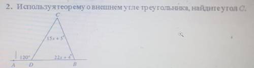 2. Используятеорему о внешнем угле треугольника, найдите угол с. 15х 4 5| 120221 20°DВГПапа е ABP-00