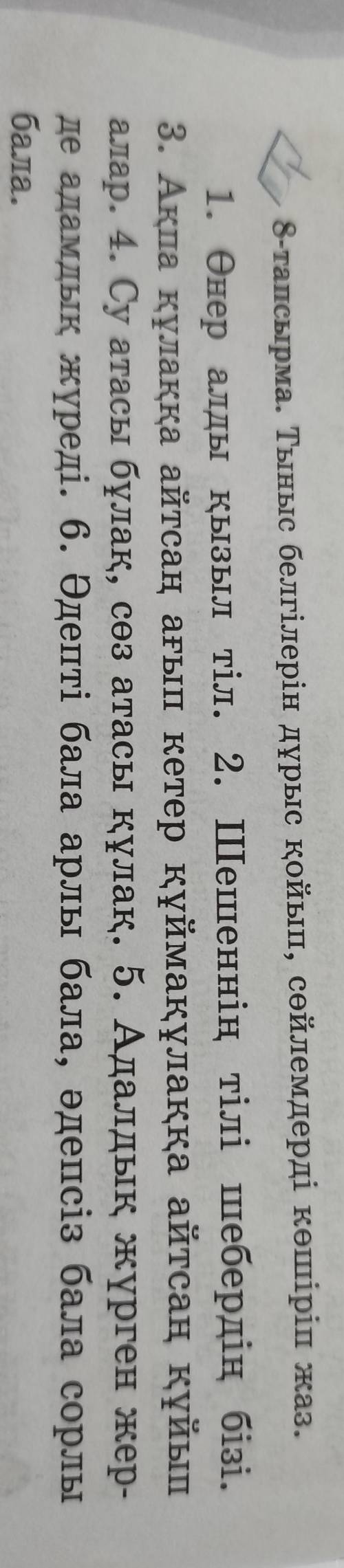 8-тапсырма. тыныс белгілерін дұрыс қойып, сөйлемдерді көшіріп жаз.