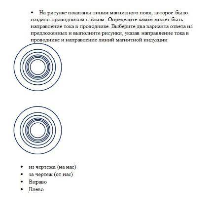 На рисунке показаны линии магнитного поля, которое было создано проводником с током. Определите каки