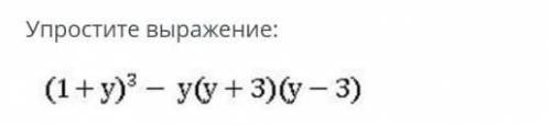 Упростите выражение:(1+y)³– yy + 3)(y-3) ​