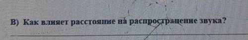 B) Как влияет расстояние на распространение звука? дам 120б​