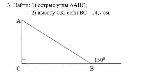 3. Найти: 1) острые углы ΔАВС; 2) высоту СК, если ВС= 14,7 см.​