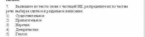 выпишите из текста слова с частицей НЕ, распределите их по частям речи выбирая слитное и раздельные