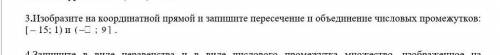 3.Изобразите на координатной прямой и запишите пересечение и объединение числовых промежутков, [-15;