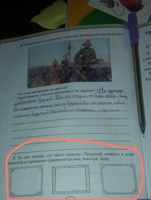С. Ты уже знаешь, что такое символы. Придумай символы в виде рисунков ко временам правления Касыма,