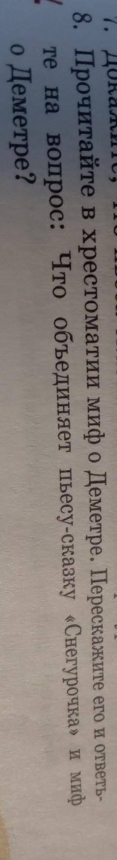 Прочитайте хрестоматии миф о деметре. перескажите его и ответьте на вопрос: Что объединяет пьесу ска