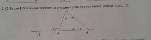 2. ( ] Используя теорему о внешнем угле треугольника, найдите угол С. С12х 10150АдB​