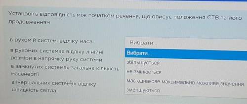 Установіть відповідність між початком речення, що описує положення СТВ та його продовженнямв рухомій