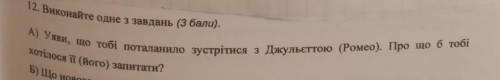 Уяви що тобі поталанило зустрітися з ромео та Джульєттою що ти б запитав в них​