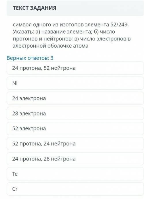 Символ одного из изотопов элемента 52/24Э. Указать: а) название элемента; б) число протонов и нейтро