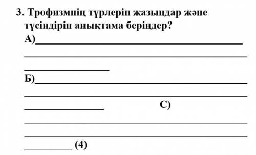 Трофизімнің түрлерін жазыңдар және түсіндіріп анықтама беріңдер ​