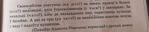 Определите падеж существительных, к которым задан вопрос. Вызначыце склоны назоўнікаў, да якіх ставі